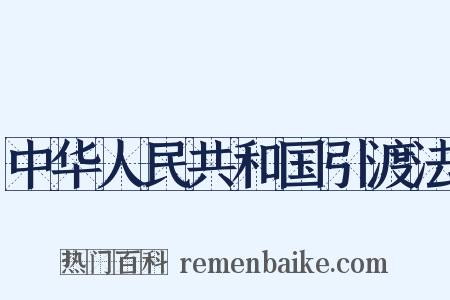 中华人民共和国引渡法是什么意思的图片